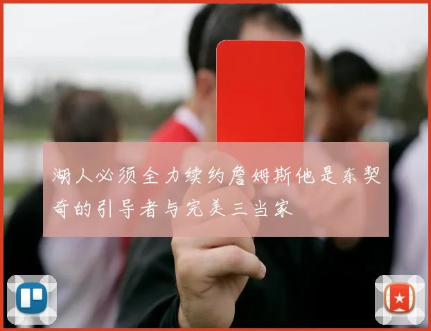 湖人必须全力续约詹姆斯他是东契奇的引导者与完美三当家