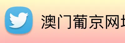 澳门葡京网址 Logo