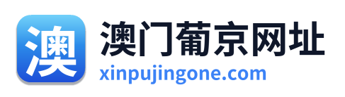 澳门葡京网址